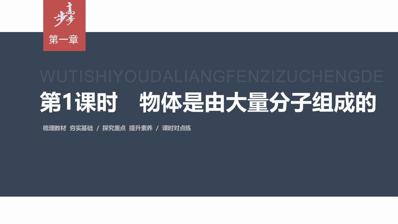 第一章　1　第1课时　物体是由大量分子组成的